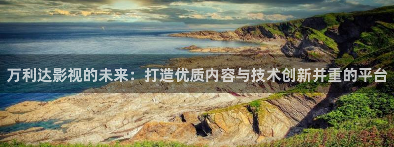 保利国际影城影讯：万利达影视的未来：打造优质内容与技术创新并重的平台