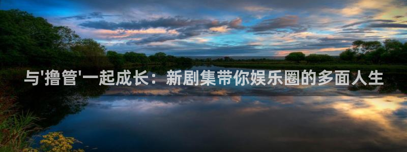 昆明保利国际影院：与\'撸管\'一起成长：新剧集带你娱乐圈的多面人生