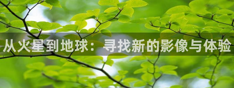 济南保利剧院：从火星到地球：寻找新的影像与体验
