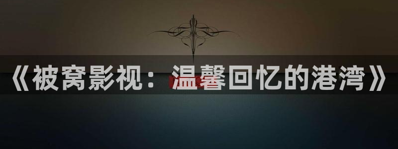 保利大剧院影城：《被窝影视：温馨回忆的港湾》