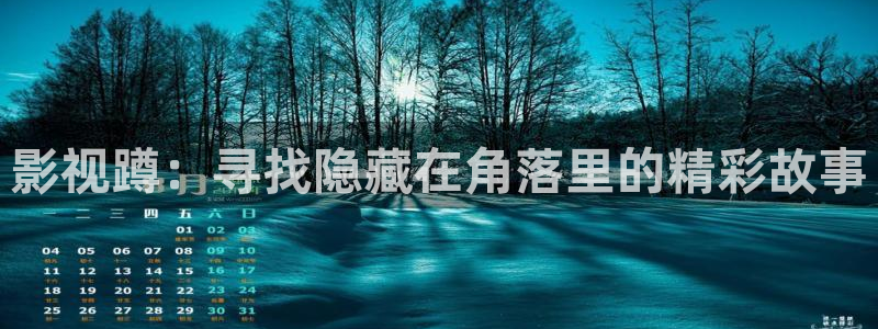 日照保利影城今日影讯：影视蹲：寻找隐藏在角落里的精彩故事