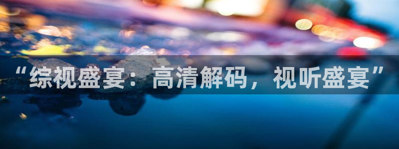 保利影城：“综视盛宴：高清解码，视听盛宴”
