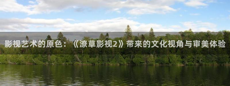 乐清市保利影院今日影讯：影视艺术的原色：《潦草影视2》带来的文化视角与审美体验