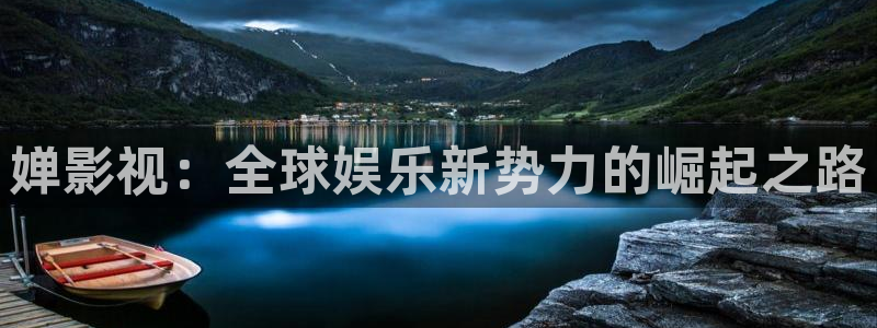 北京保利剧院官网：婵影视：全球娱乐新势力的崛起之路