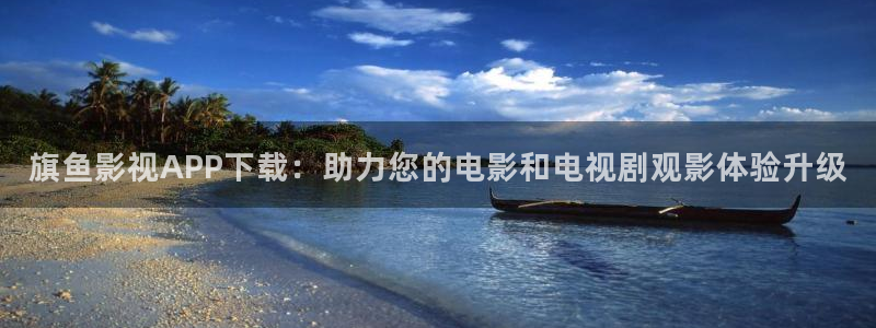 重庆保利万和国际影城：旗鱼影视APP下载：助力您的电影和电视剧观影体验升级