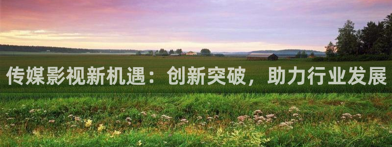 保利剧院酒店：传媒影视新机遇：创新突破，助力行业发展