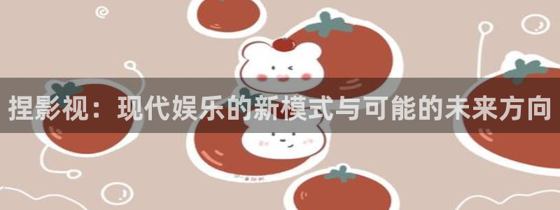 鞍山保利万和影城：捏影视：现代娱乐的新模式与可能的未来方向
