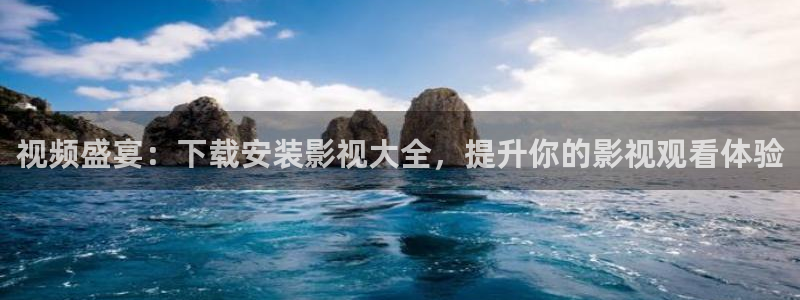 保利电影院官网：视频盛宴：下载安装影视大全，提升你的影视观看体验