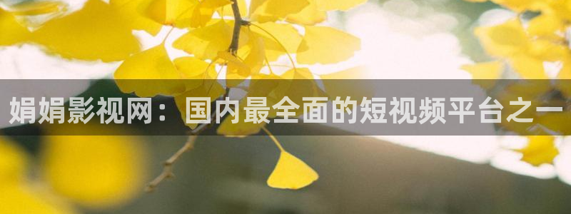保利电影团购：娟娟影视网：国内最全面的短视频平台之一