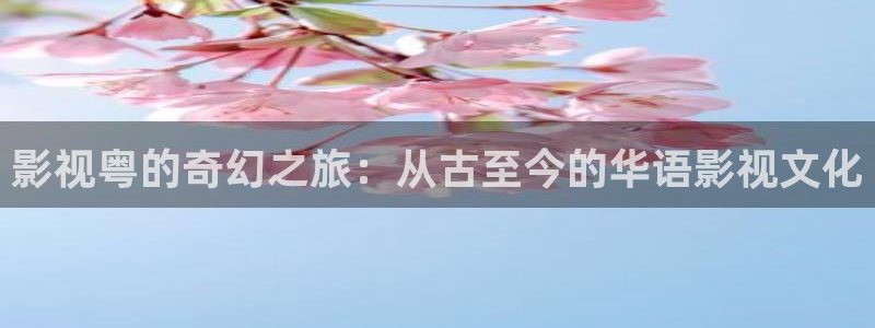 保利万和时光影城：影视粤的奇幻之旅：从古至今的华语影视文化