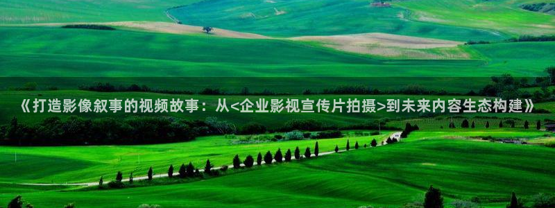 日照保利影城今日影讯：《打造影像叙事的视频故事：从<企业影视宣传片拍摄>到未来内容生态构建》