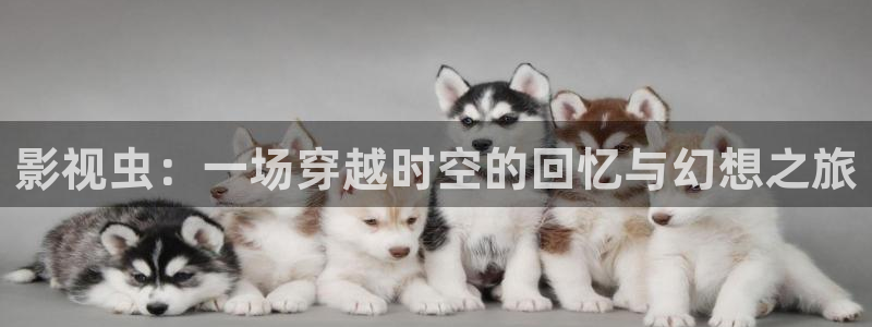 天津保利国际影城：影视虫：一场穿越时空的回忆与幻想之旅