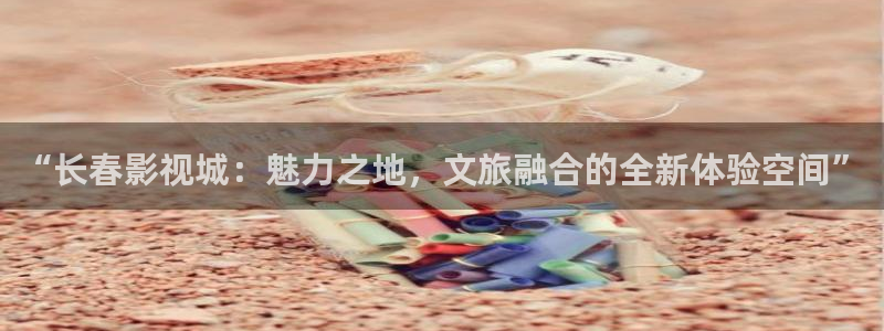 保利万和影城今日影讯：“长春影视城：魅力之地，文旅融合的全新体验空间”