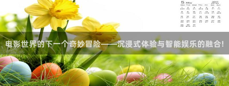 嘉定保利剧院简介：电影世界的下一个奇妙冒险——沉浸式体验与智能娱乐的融合!