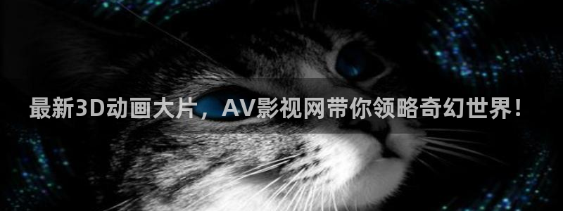 南京保利剧院：最新3D动画大片，AV影视网带你领略奇幻世界！